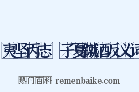 夷坚丙志·子夏蹴酒反义词是什么意思的图片